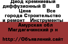 	 Диод кремниевый диффузионный В10-9; В10-12 › Цена ­ 500 - Все города Строительство и ремонт » Инструменты   . Амурская обл.,Магдагачинский р-н